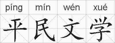 平民文学的拼音