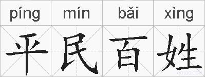 平民百姓的拼音