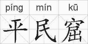 平民窟的拼音