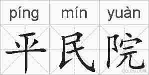 平民院的拼音