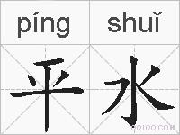 平水的拼音