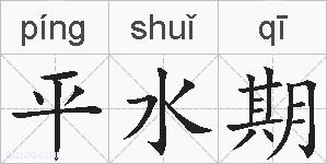 平水期的拼音
