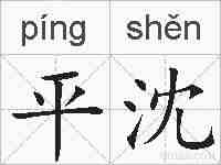 平沈的拼音