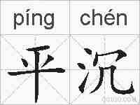 平沉的拼音