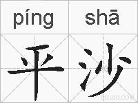 平沙的拼音