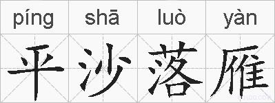 平沙落雁的拼音