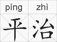 平治的拼音