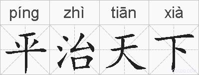 平治天下的拼音