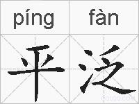 平泛的拼音