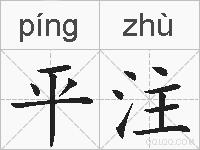 平注的拼音