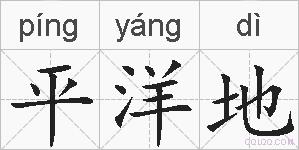 平洋地的拼音
