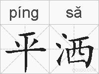平洒的拼音