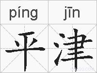 平津的拼音