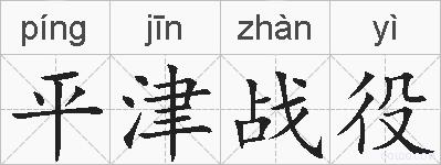 平津战役的拼音