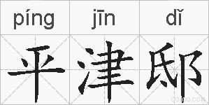 平津邸的拼音