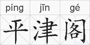 平津阁的拼音