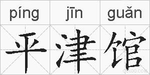平津馆的拼音