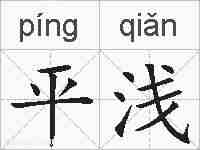 平浅的拼音