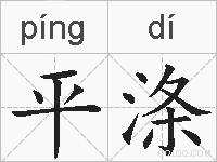 平涤的拼音