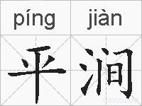 平涧的拼音