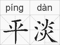 平淡的拼音