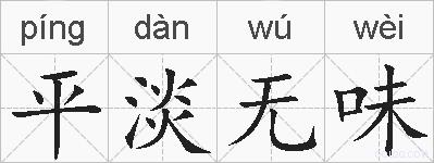 平淡无味的拼音