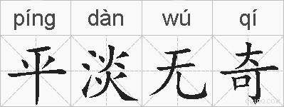 平淡无奇的拼音