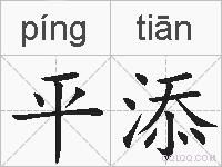 平添的拼音