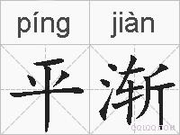 平渐的拼音