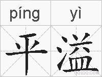 平溢的拼音