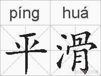 平滑的拼音