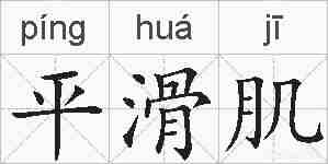 平滑肌的拼音
