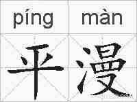 平漫的拼音