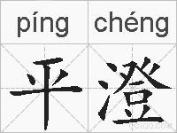 平澄的拼音