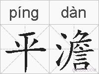 平澹的拼音