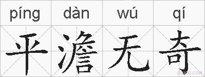平澹无奇的拼音