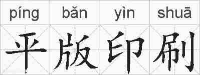 平版印刷的拼音
