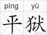 平狱的拼音