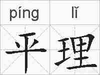 平理的拼音