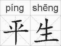 平生的拼音