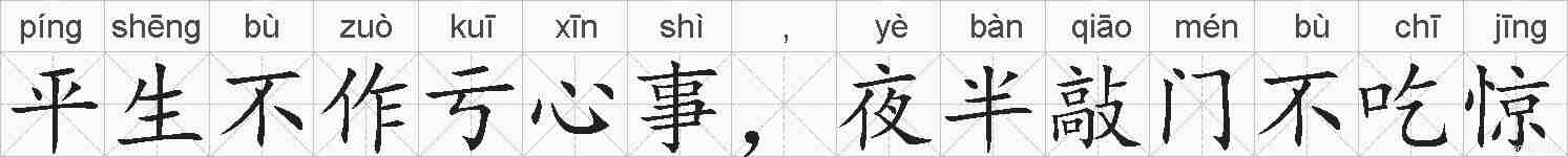 平生不作亏心事,夜半敲门不吃惊的拼音