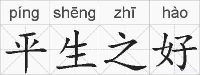 平生之好的拼音