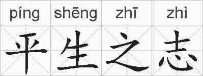 平生之志的拼音