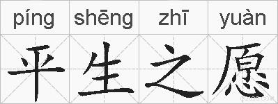 平生之愿的拼音