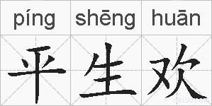 平生欢的拼音