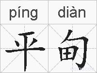 平甸的拼音