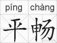 平畅的拼音
