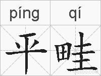 平畦的拼音