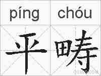 平畴的拼音