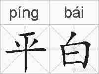 平白的拼音